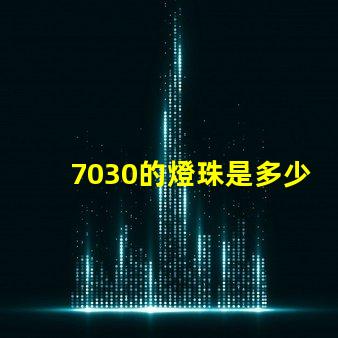 7030的燈珠是多少伏 7030燈珠多少瓦